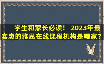 学生和家长必读！ 2023年最实惠的雅思在线课程机构是哪家？